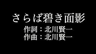 【さらば碧き面影】ロードオブメジャー  　歌詞付き　full　カラオケ練習用　メロディあり 【夢見るカラオケ制作人】