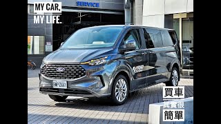 20241109 / 全新世代The All-New Ford Tourneo Custom福特旅行家 / 福彰汽車