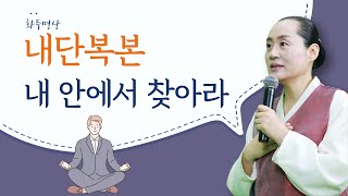 나는 어떻게 살아야 하는가? 내단복본 : 스스로 질문하고 답을 찾는 방법 - 만월도전 5분 한법 205회