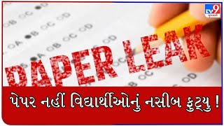 ગુજરાત પંચાયત સેવા પસંદગી બોર્ડ દ્વારા લેવાનારી પરીક્ષા મોકૂફ  | TV9