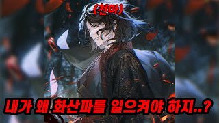 300년전 천하제일인 천마가 망해가는 화산파의 제자로 환생을 했다..『화산천마』 / 무협소설추천