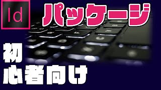 【初心者向け】Adobeの急所☆『パッケージ』（InDesign編⑪）