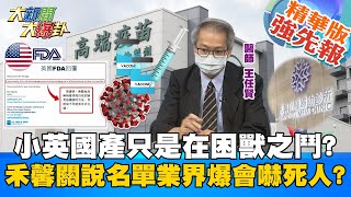 【大新聞大爆卦】小英又喊7月國產只是目標! 醫師怒批國際不認只是在「困獸之鬥」? 禾馨名單業界驚曝:整個不能看! @大新聞大爆卦HotNewsTalk  精華版