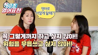 60초 영어표현 - 꼭 그렇게까지 하고 싶지 않아!!  영어표현은?? -영어회화/영어공부/영어표현