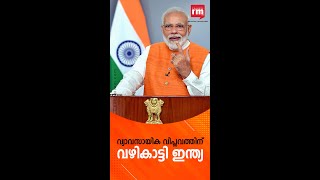 നാലാം വ്യാവസായിക വിപ്ലവത്തിന് വഴികാട്ടുന്നത് ഇന്ത്യയെന്ന് പ്രധാനമന്ത്രി Narendra Modi