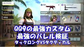 【CODモバイル】QQ9の最強カスタム！最強のバレル検証！タックロングVSタクティカル