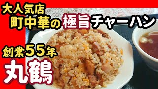 町中華のしっとりチャーハンが旨過ぎ！「マツコの知らない世界」でも紹介された激旨チャーハン！中華料理【丸鶴】のチャーシューチャーハン！