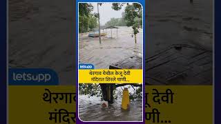 Pune Rains Update: केजू देवी मंदिरात शिरले पाणी... | Keju Devi Temple | LetsUpp Marathi