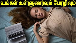 உங்கள் உள்ளுணர்வும் பேரழிவும் | Your intuition and disaster - The law of attraction