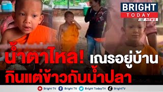 โมเมนต์เศร้าใจ! แม่ส่งลูกชายมาบวชเรียน อยากให้ลูกได้เรียน ได้กินอิ่ม