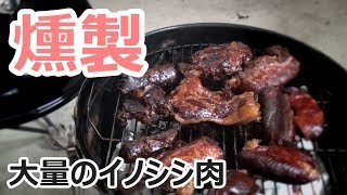 【ヒロ飯】Vol.8 大量のイノシシ肉を燻製する