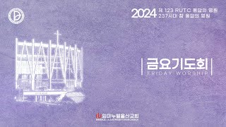 20241101금요기도회