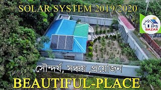 ২০১৯ সালের সৌন্দর্য্যময় সোলারের সিস্টেম দেখুন | Solar System Bangaldesh