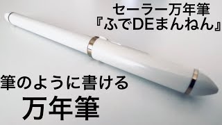 【商品紹介】筆みたいに書ける万年筆『セーラー万年筆　ふでDEまんねん』を使ってみた。