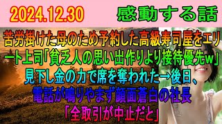 【感動する話】苦労掛けた母のため予約した高級寿司屋をエリート上司「貧乏人の思い出作りより接待優先ｗ」見下し金の力で席を奪われた→後日、電話が鳴りやまず顔面蒼白の社長「全取引が中止だと