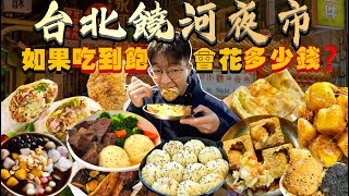 【夜市吃到飽】如果饒河夜市吃到飽 會花多少錢？大胃王挑戰 沒吃飽不能回家！饒河夜市美食推薦｜必點、必吃品項｜台北 夜市 美食 吃播｜Taipei Raohe Street Night Market