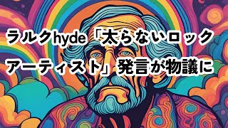 ラルクhyde「太らないロックアーティスト」発言が物議に  #ラルクアンシエル  #hyde #glay  #teru