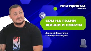 Интеграция CRM с Телеграмом в сфере ритуальных услуг. Шоу «Платформа», 8 выпуск — «Горслужба-Ритуал»