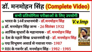 देश के पूर्ण प्रधानमंत्री डॉ मनमोहन सिंह (1932-2024) || Dr. Manmohan Singh GK