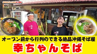 【オープン前から行列のできる】絶品沖縄そば屋「幸ちゃんそば」