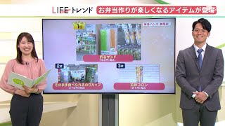 LIFE トレンド お弁当作りが楽しくなる便利グッズランキング（静岡県）