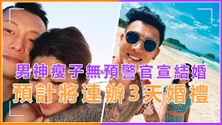 頑童MJ116瘦子突曝已與圈外女友結婚兩個月，預計將連辦3天超盛大婚禮，艾福傑尼壹句話調侃引爆笑