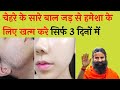 चेहरे के बाल जड़ से खत्म करें इस घरेलु उपाय से👍Reduce Facial hair Permanentlly | Shweta Ayurveda