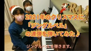 ジングルベル  双子連弾  11歳  2021年12月21日  クリスマスが近いのでジングルベル♪