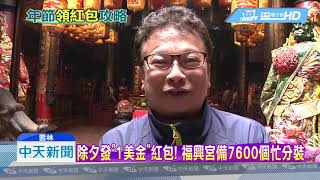 20190201中天新聞　除夕發「1美金」紅包！　福興宮備7600個忙分裝