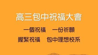 106學年度台南二中「高三包中祝福大會」祝福影片