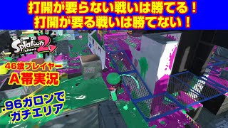 ガンガゼエリア打開問題！【スプラトゥーン２・Ａ帯エリア】