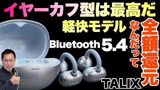 【見逃し厳禁】ブーム目前のイヤーカフ型のイヤホンに新モデル登場！　TALIX ワイヤレスイヤホン「Ultra Open Earbuds X6」をレビューします