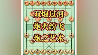 象棋，双炮过河，炮火纷飞，炮之艺术#中国象棋开局技巧 #思维训练 #开发大脑 #下棋的手法和技巧 #象棋布局