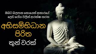 Abisanvidana piritha (අභිසම්භිධාන පිරිත) _ Thunwathawa (තුන්වරක්)