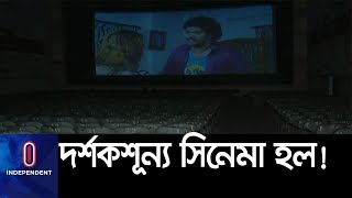 সিনেমা হলে দেখানো হবে বিশ্বকাপ! || Stagnant Film Industry