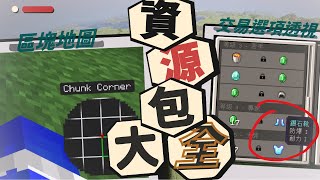 【 Minecraft】27個基岩版必裝資源包 | 村民交易選項提示 幀數優化等等......