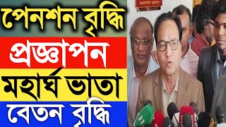 সরকারি কর্মচারীদের পেনশন বৃদ্ধি প্রজ্ঞাপন ২০২৫।মহার্ঘ ভাতা।বেতন ভাতা বৃদ্ধি।বড় সুখবর ১১-২০গ্রেডের।