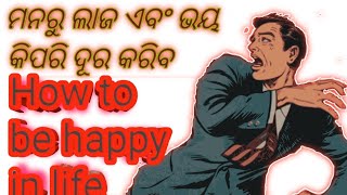 ମନରୁ ଭୟ କିପରି ଦୂର କରିବେ ।How to overcome fear of failure ।How to get rid of mental fear and anxiety