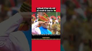 नई दिल्ली में दिखे  नरेंद्र मोदी 26 जनवरी के उत्सव पर #nrendermodi26jaunry #shortsnews #viralvideo