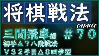 【将棋戦法カタログ】三間飛車編＃70：初手▲７八飛戦法VS２手目△８四歩型