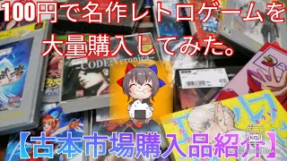 100円で名作レトロゲームを大量購入してみた【古本市場購入品紹介】久しぶりのふるいち動画【レトロゲーム】