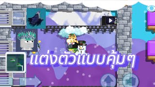 Growtopia Thai🇹🇭 แนะนำของแต่งตัวที่ใช้ประโยชน์ได้คุ้มๆ