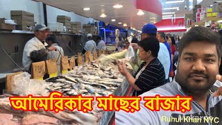 Fish Market in America - আমেরিকার মাছের বাজার