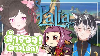 『🌸Palia 』สำรวจต่างโลกไปกับมิโกะรินและพองเพื่อน