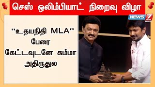 உதயநிதி MLA நினைவு பரிசை வாங்கும்போது ஆனந்தத்தில் திகைத்த கிருத்திகா மற்றும் அமைச்சர் அன்பில் மகேஸ்