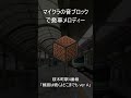 マイクラ の 音ブロック で 桜木町駅 の「線路は続くよどこまでも ver a」発車メロディ 再現 shorts