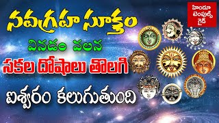 నవగ్రహ సూక్తం |  Navagraha Suktam Chanting by Santosh krishna | Temples Guide | Power Full Mantras