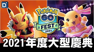 年度慶典Pokémon GO Fest 2021！跟著寶可夢搖滾吧！【Pokemon GO】