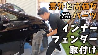 思ってるより高価なパーツ🔧 インナーフェンダー取り付ける【しゃぶるプリウス】