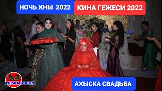 НОЧЬ ХНЫ ТРАДИЦИЯ ▶️ КИНА ГЕЖЕСИ 2022▶️ #ахыскатой #турецкаясвадьба